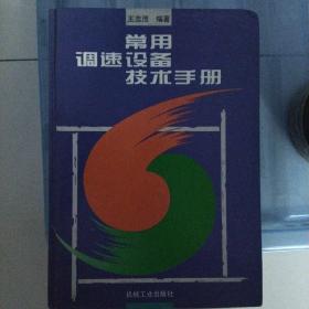 常用调速设备技术手册