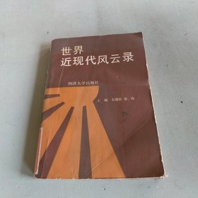 世界近现代风云录