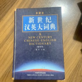 新世纪汉英大词典