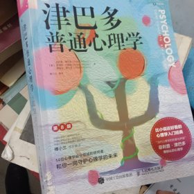 津巴多普通心理学（第8版）