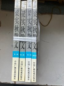 梁实秋散文（第一，二，三，四集）