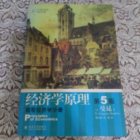 经济学原理  第5版：宏观经济学分册