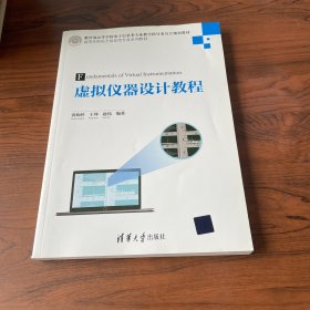 虚拟仪器设计教程/高等学校电子信息类专业系列教材