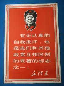 1968年宣传画 有无认真的自我批评