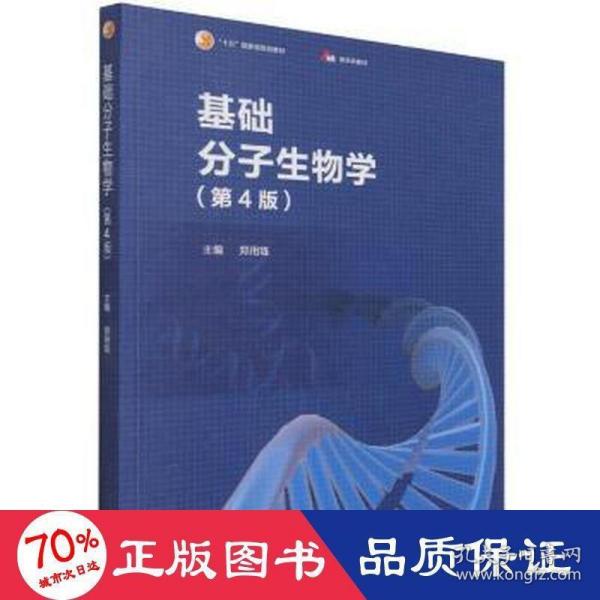 基础分子生物学（第4版）