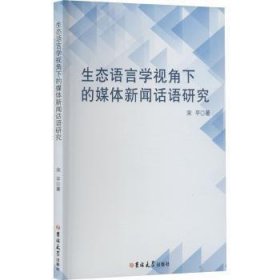 生态语言学视角下的媒体新闻话语研究