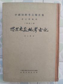 【 塔里木盆地考古记 】中国田野考古报告集考古学专刊 丁种第三号  精装 1958年