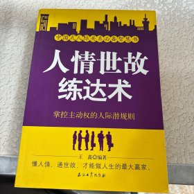 人情世故练达术：掌控主动权的人际潜规则