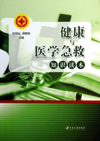 正版新书现货 健康与医学急救知识读本 9787811304503 张利远//蒋鹏程