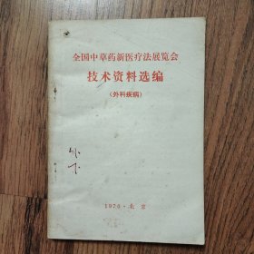 全国中草药新医疗法展览会技术资料选编外科疾病