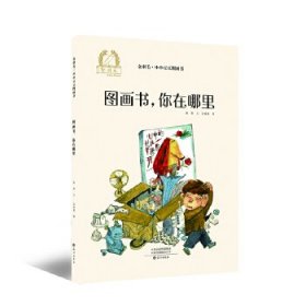 金羽毛·小小豆豆图画书：图画书，你在哪里心理情绪自助认知3-6岁绘本