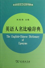 {正版現(xiàn)貨新書(shū)} 英語(yǔ)人名比喻辭典/英語(yǔ)語(yǔ)言文化系列辭典 9787100088534 劉純豹