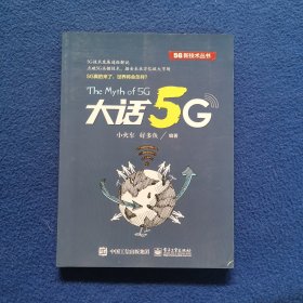 大话5G