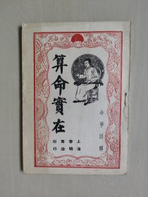 《算命实在》，详见图片及描述
