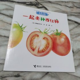 科学之友经典图画书:一起来种西红柿