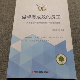 做卓有成效的员工：员工素质与能力提升的10大有效途径