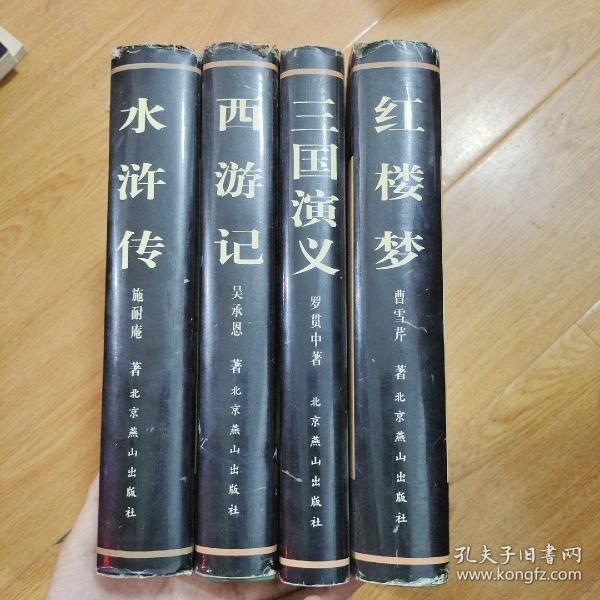 中国古典文学名著：红楼梦、西游记、三国演义、水浒传 四本合售 精装