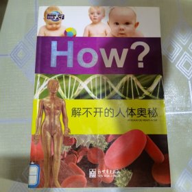 图知天下·How?：解不开的人体奥秘