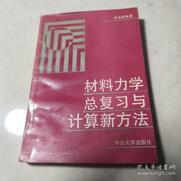 材料力学总复习与计算新方法