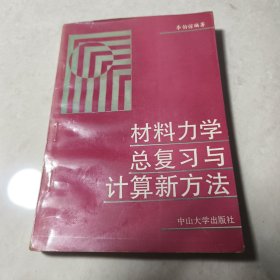 材料力学总复习与计算新方法