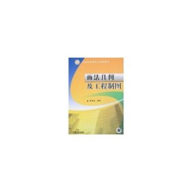 画法几何及工程制图孙靖立机械工业出版社9787111223115全新正版