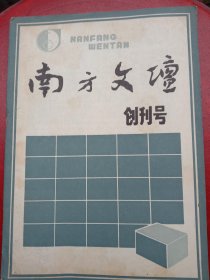 1987年《南方文坛（坛）》创刊号