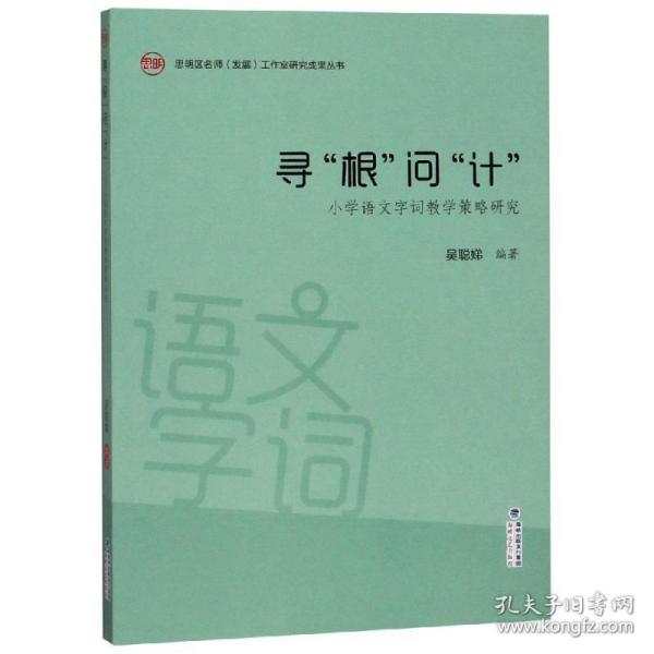 寻根问计:小学语文字词教学策略研究 