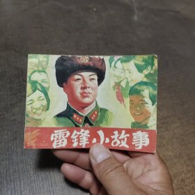 连环画雷锋小故事