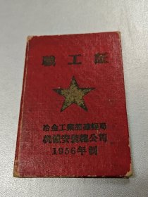 1956年冶金工业部建筑局机械安装总公司～职工证