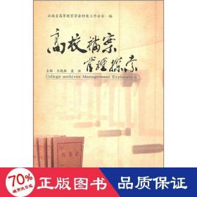高校檔案管理探索 文秘檔案 王曉珠//袁洪