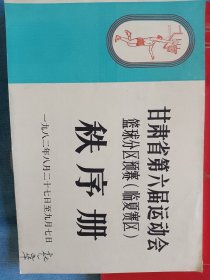 1982年甘肃省第六届运动会篮球分区预赛（临夏赛区）秩序册32开34页裁判员的书