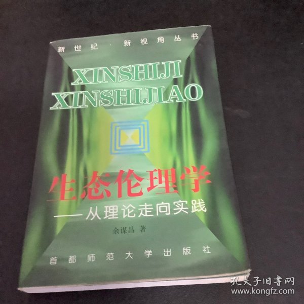 生态伦理学：从理论走向实践——新世纪·新视角丛书