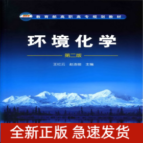 环境化学(王红云)(二版)