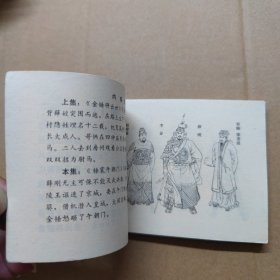 连环画：锤震午朝门 薛刚反唐之九 1984年一版一印
