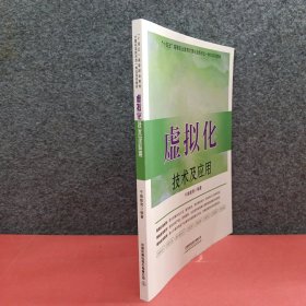 虚拟化技术及应用(十四五高等职业教育计算机类新形态一体化系列教材)