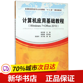 计算机应用基础教程 : Windows 7+Office 2010