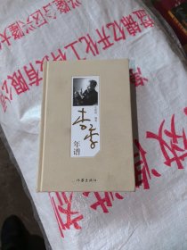 李季年谱