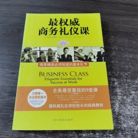 最权威商务礼仪课：商务精英必须知道的基本礼节