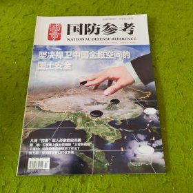 国防参考 2015年3-4期合刊