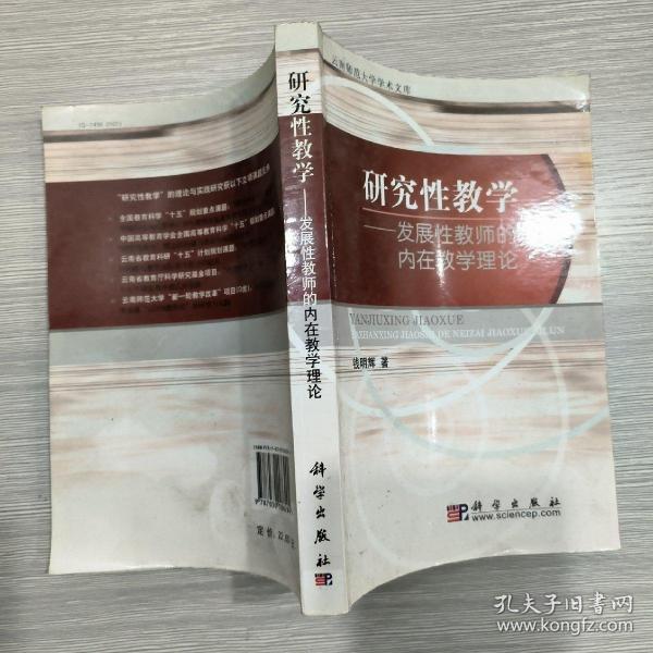 研究性数学——发展性教师的内在教学理论