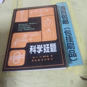 科学疑题