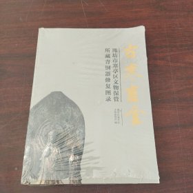 古寒吉金——潍坊市寒亭区文物保管所藏青铜器修复图录