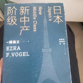 日本新中产阶级/傅高义作品系列