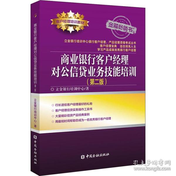 商业银行客户经理对公信贷业务技能培训(第二版)