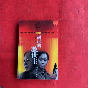 遥远的救世主