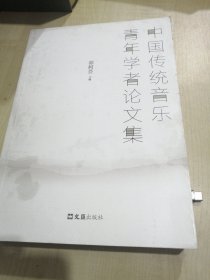 中国传统音乐青年学者论文集
