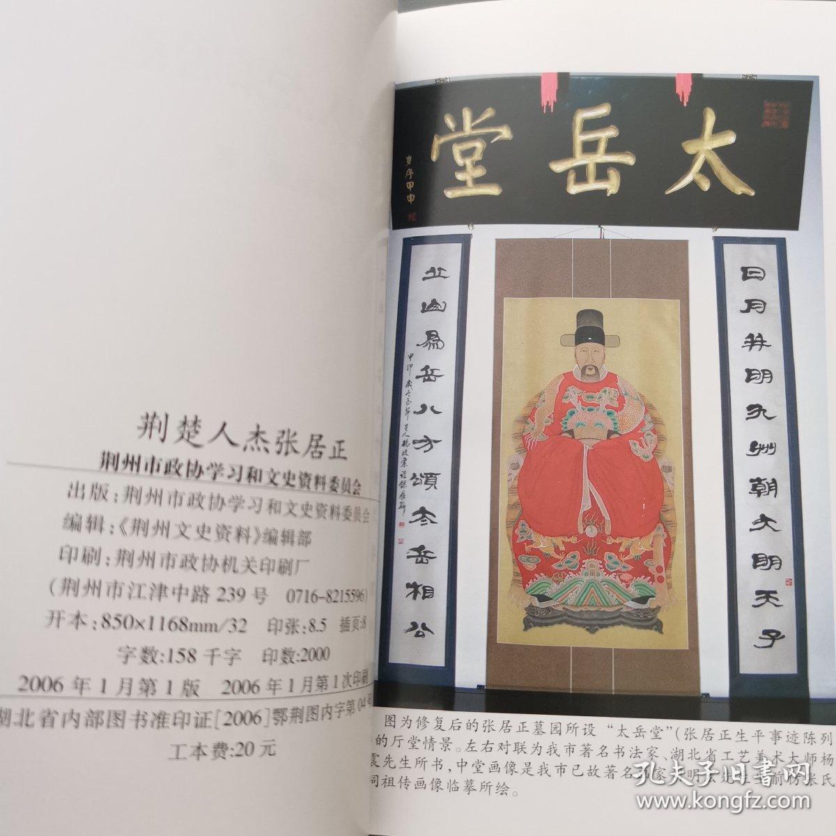 荆州文史资料 ： 荆楚人杰张居正专辑 （附：石应嵩 《 张文忠公改葬碑文 》笺注）