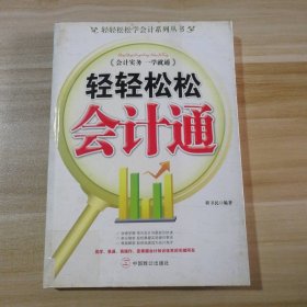 轻轻松松会计通程卫民9787801799111普通图书/经济