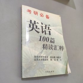 考研必備英語100篇精讀匯粹