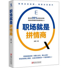 职场就是拼情商（高情商是你在职场升职加薪的最大底气）